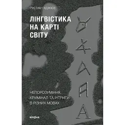 Лінгвістика на карті світу - Рустам Гаджієв