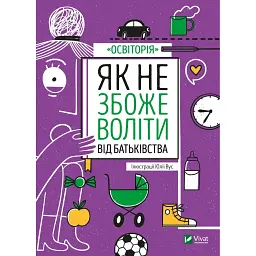 Як не збожеволіти від батьківства -