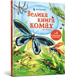 Велика книга комах і не тільки - мініатюра 2