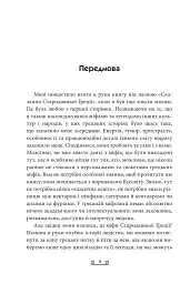 Міфи - Стівен Фрай - мініатюра 11