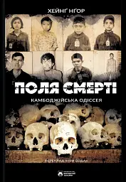 Поля смерті