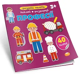 Розумна малеча: Професії (українською)