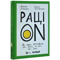 РаціON. Як їжа впливає на нас, а ми на неї — Віктор Досенко | Vivat, книга українською, нова, тверда
