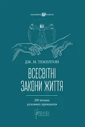 Всесвітні закони життя. 200 вічних духовних принципів
