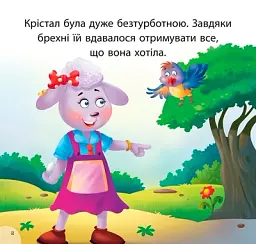 Читаємо із задоволенням. Крістал та наслідки брехні - - миниатюра 2