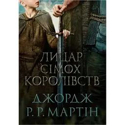Лицар Сімох Королівств. Кінопроект