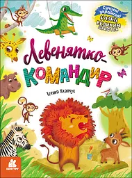 Левенятко-командир - Тетяна Клапчук