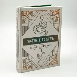 Змія і голуб - Мег´юрін Шелбі | Рідна мова, книга українською, нова, тверда