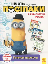 Книжка творчих розваг. Посіпаки. Бананові перегони
