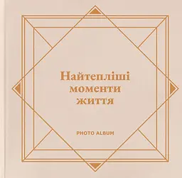 Фотоальбом «Найтепліші моменти життя» (бежевий)