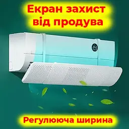 Екран-дефлектор для кондиціонера захист від холодного повітря антипродув регульований напрямок повітря - мініатюра 2