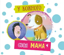 У кожного своя мама - Галина Рогова