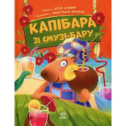 Дитяча книга Звірята-непосиди Капібара зі смузі-бару - Юлія Олефір (525271) - мініатюра 5