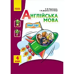 Англійська мова. 4 клас. Компакт-диск до підручника «Start Up!» - Доценко І.В.