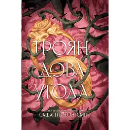 Трояндова угода - Саша Пейтон Сміт