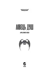 Warhammer 40.000 – Ловець Душ - мініатюра 7