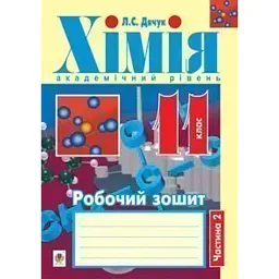 Хімія. Робочий зошит. 11 клас. Частина 2