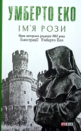 Ім’я рози - Умберто Еко | Фоліо, книга українською, нова, тверда
