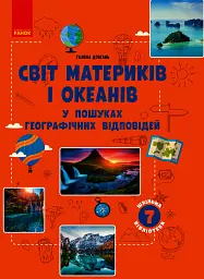 Географія 7 клас. Світ материків і океанів. У пошуках відповідей - Галина Довгань - мініатюра 7