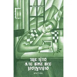 Ще літо, але вже все зрозуміло - Василь Карп'юк