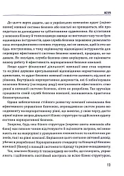 Корпоративна безпека. Стратегія успіху - мініатюра 13