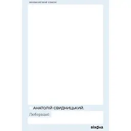Люборацькі - Анатолій Свидницький