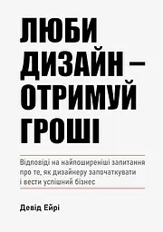 Люби дизайн - отримуй гроші - Девід Ейрі