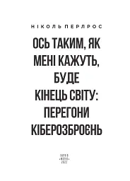 Ось таким, як мені кажуть, буде кінець світу. Перегони кіберозброєнь - Ніколь Перлрос - мініатюра 3