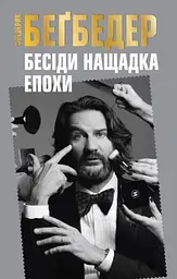 Бесіди нащадка епохи