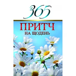 365 притч на щодень - Віссон Діана - мініатюра 1