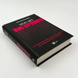 Запал без вигорання — Халанський В´ячеслав | Vivat, книга українською, нова, тверда - мініатюра 2