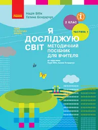 Я досліджую світ. 2 клас. Методичний посібник для вчителя. Частина 1