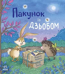 Пакунок із дзьобом