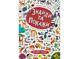Книга УЛА Знайди та покажи. Веселий зоопарк