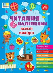 Читання з наліпками. Веселі вихідні - Світлана Сіліч - мініатюра 8