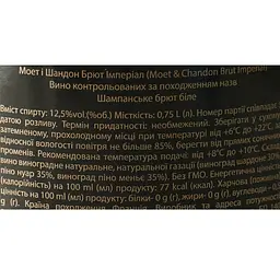Шампанське Moet&Chandon Brut Imperial, біле, брют, AOP, 12%, в коробці, 0,75 л (31055) - мініатюра 9