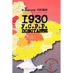1930. У.С.Р.Р. Повстання - Володимир Тиліщак - мініатюра 1