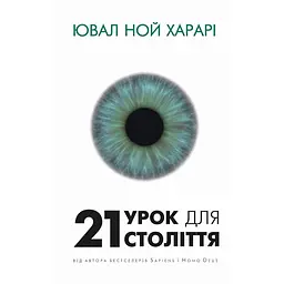 21 урок для 21 века - Ювал Ной Харари