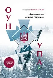 Зродились ми великої години... ОУН УПА Історична правда