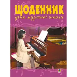 Щоденник учня музичної школи (фортепіано) - Володимир Островський