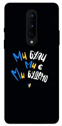 TPU чехол Demsky Ми будемо для OnePlus 8
