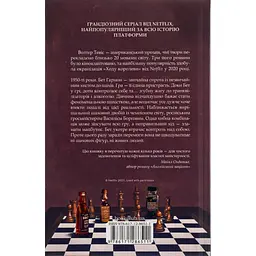 Книга Хід королеви - Волтер Тевіс КСД (9786171286511) - мініатюра 2