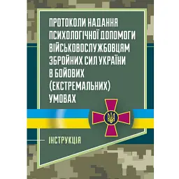 Протоколи надання психологічної допомоги військовослужбовцям Збройних Сил України в бойових (екстремальних) умовах. Інструкція -