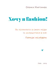 Хочу в fashion! Як потрапити в сферу моди та залишитися в ній - мініатюра 3