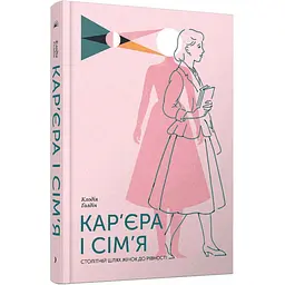 Кар’єра і сім’я. Столітній шлях жінок до рівності — Клодія Ґолдін | Ще одну сторінку, книга українською, нова, тверда