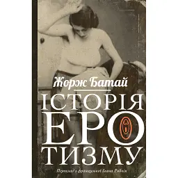 Історія еротизму - Жорж Батай