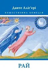 Божественна Комедія: Рай - мініатюра 1