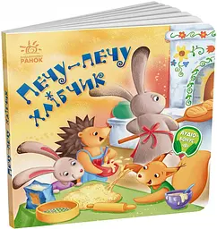 Забавлянки-колисанки: Печу-печу хлібчик Ранок А1723002У shop (9789667514976)