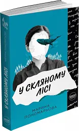 У скляному лісі - мініатюра 6