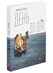 День до дна